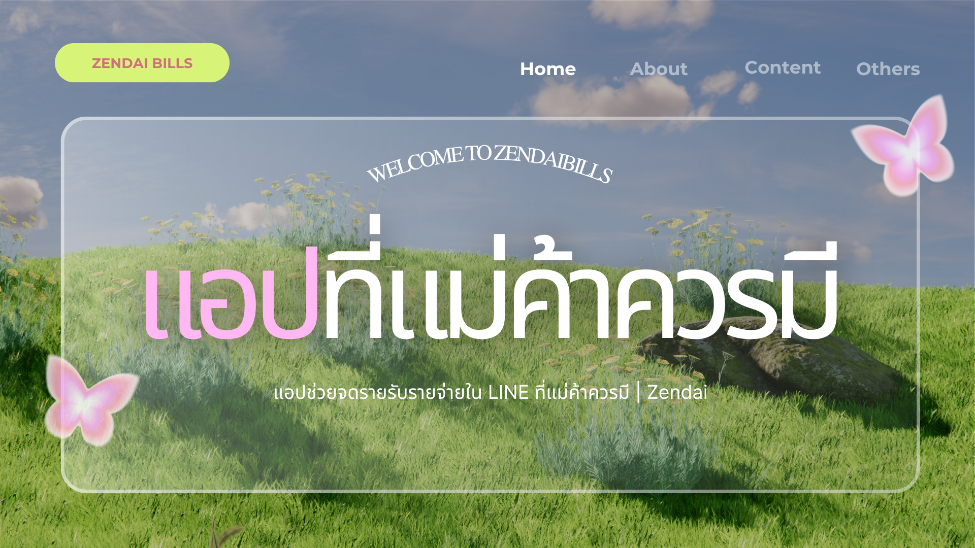 แอำที่แม่ค้าควรมี เซนไดบิลจดบัญชรในไลน์